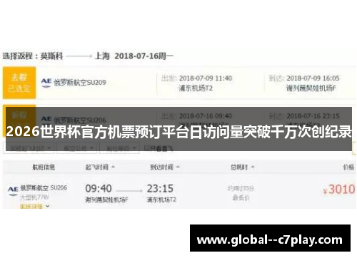 2026世界杯官方机票预订平台日访问量突破千万次创纪录