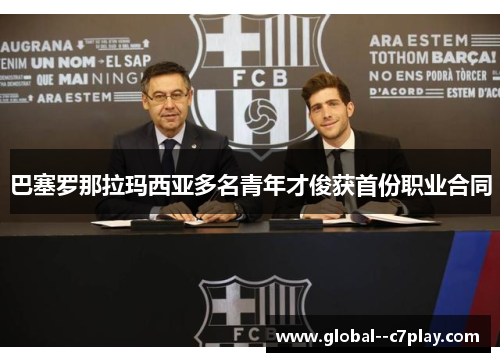 巴塞罗那拉玛西亚多名青年才俊获首份职业合同