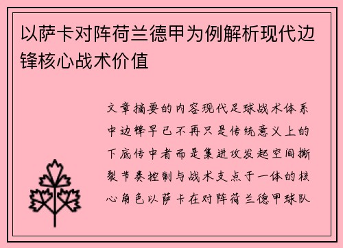 以萨卡对阵荷兰德甲为例解析现代边锋核心战术价值